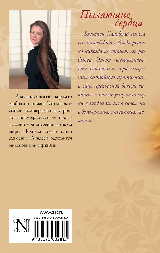 Книга Пылающие сердца (Джоанна Линдсей) — 2