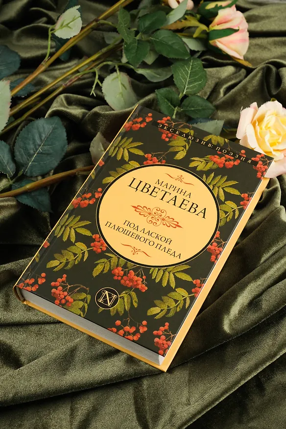 Книга Под лаской плюшевого пледа (Марина Цветаева) — 6