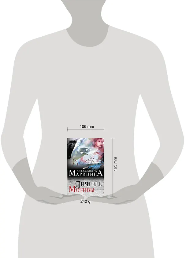 Книга Личные мотивы (Александра Маринина) — 11