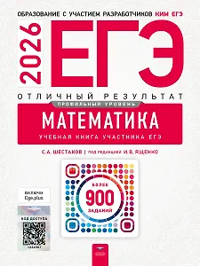 ЕГЭ-2026. Математика. Профильный уровень. Отличный результат. Учебная книга