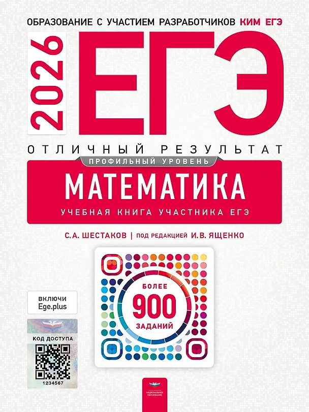 Книга ЕГЭ-2026. Математика. Профильный уровень. Отличный результат. Учебная книга (Иван Ященко) — 1