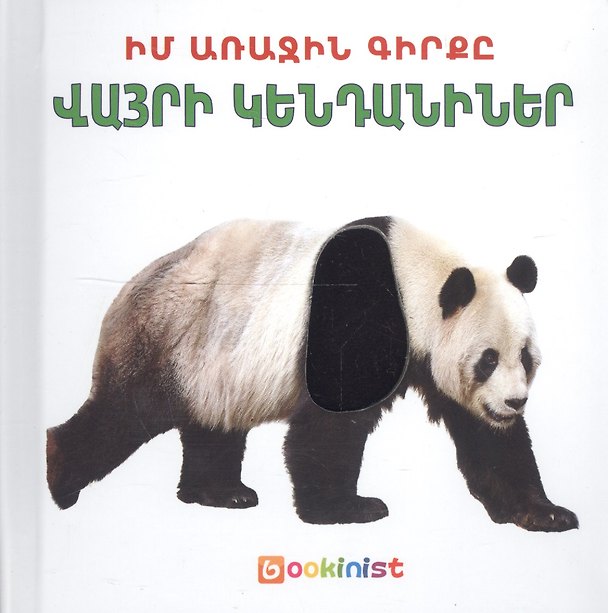 Книга Моя первая книга: Дикие животные (на армянском языке) () — 1