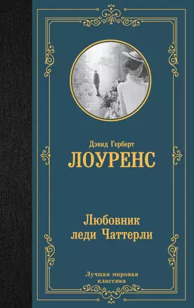 Любовник леди Чаттерли — 7956699 — 1