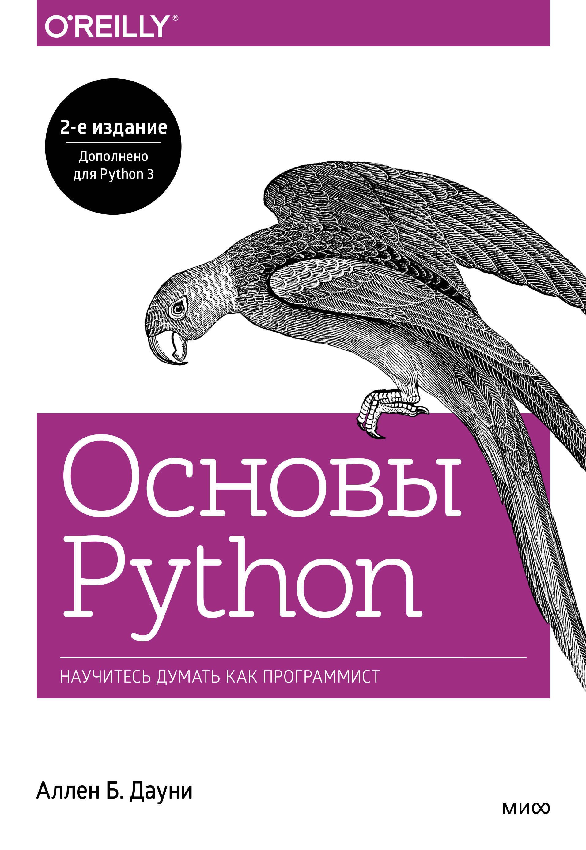 

Основы Python. Научитесь думать как программист