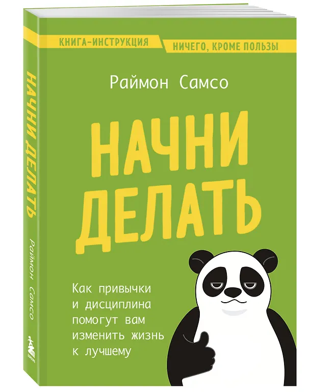 Книга Начни делать. Как привычки и дисциплина помогут вам изменить жизнь к лучшему (Раймон Самсо) — 5