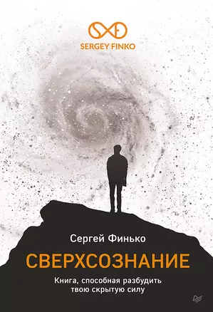 Сверхсознание. Книга, способная разбудить твою скрытую силу — 2893465 — 1