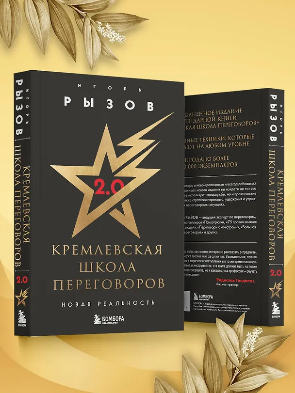 Книга Кремлевская школа переговоров. Новая реальность (Игорь Рызов) — 11