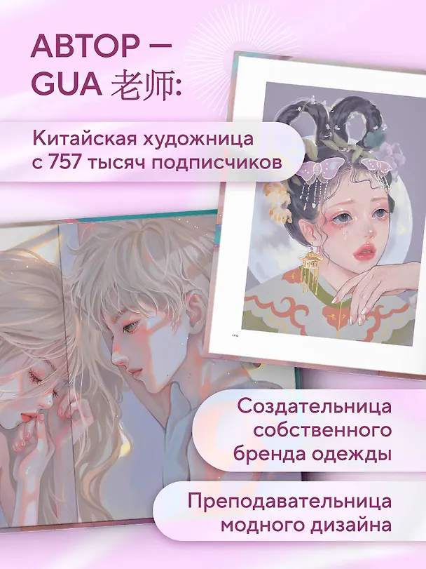Книга Когда цвет встречает звезды. Пастельная коллекция иллюстраций Учителя Гуа (Учитель Гуа) — 7