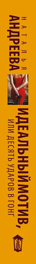 Книга Идеальный мотив, или Десять ударов в гонг (Наталья Андреева) — 3