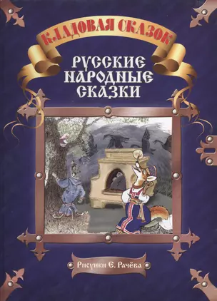 Русские народные сказки — 2522239 — 1