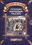 Русские народные сказки — 2522239 — 1