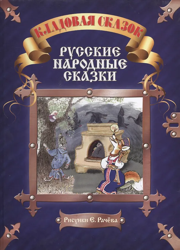 Книга Русские народные сказки (Владимир Даль) — 1