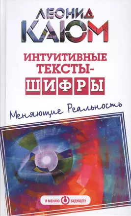 Интуитивные тексты-шифры, меняющие реальность — 2561045 — 1