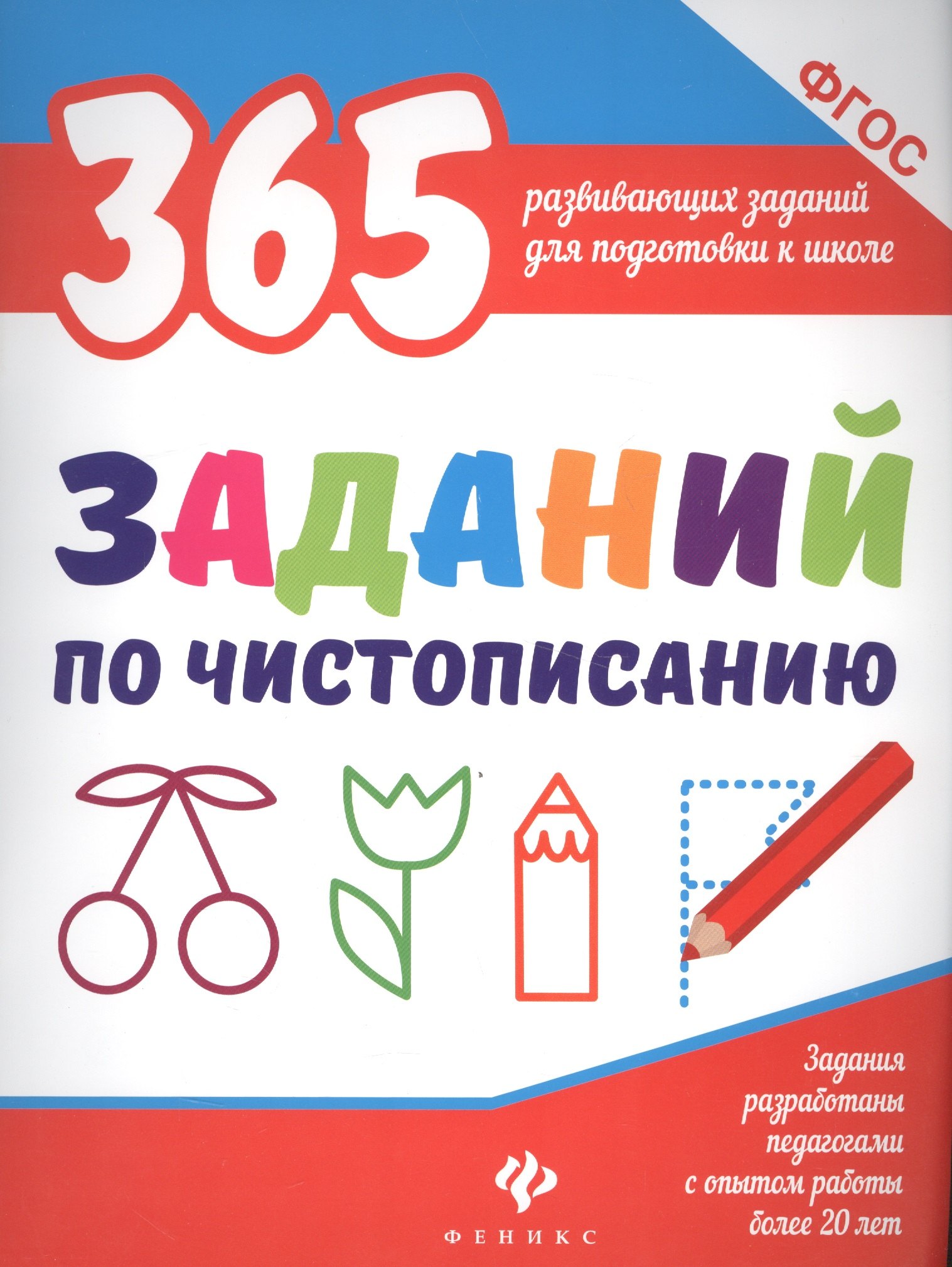 

365 заданий по чистописанию