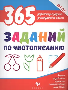 365 заданий по чистописанию