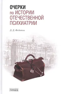 Очерки по истории отечественной психиатрии