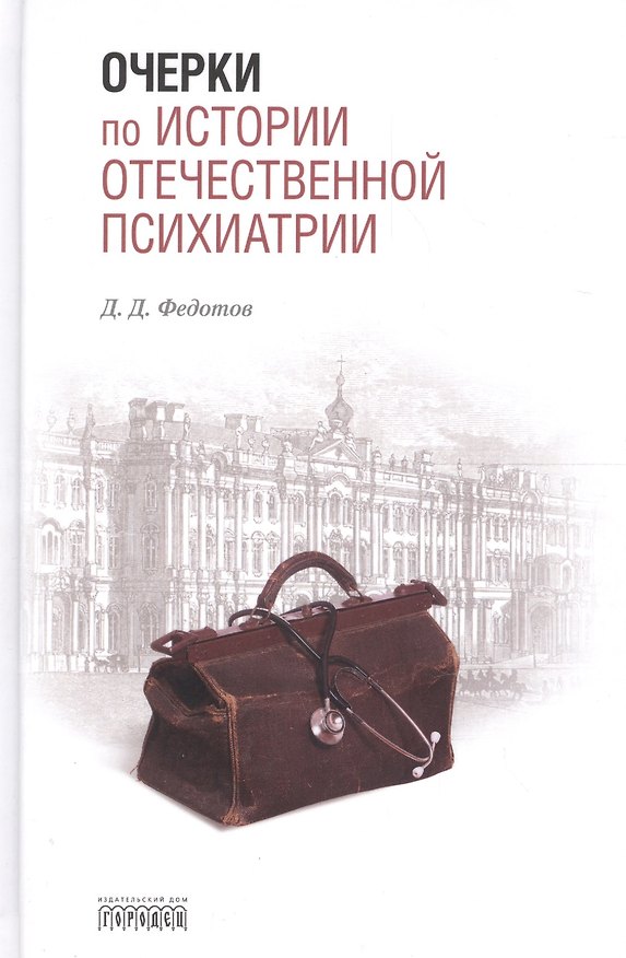 Книга Очерки по истории отечественной психиатрии (Дмитрий Федотов) — 1