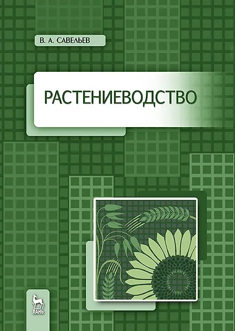 Книга Растениеводство. Учебное пособие (Виктор Савельев) — 1