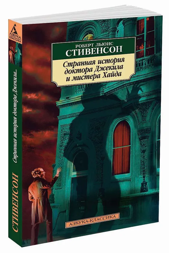 Книга Странная история доктора Джекила и мистера Хайда (Роберт Льюис Стивенсон) — 2