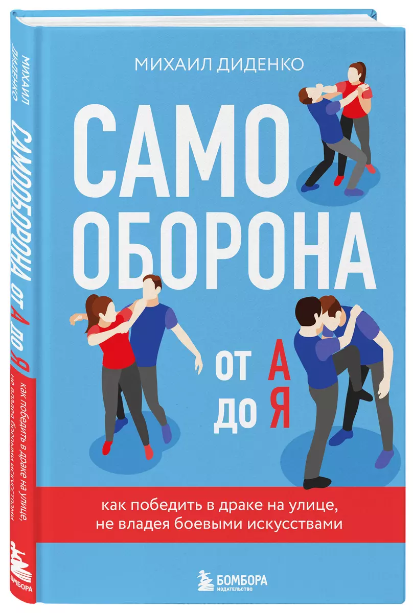 Самооборона от А до Я. Как победить в драке на улице, не владея боевыми  искусствами (Михаил Диденко) - купить книгу с доставкой в интернет-магазине  ...