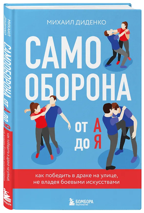 Книга Самооборона от А до Я. Как победить в драке на улице, не владея боевыми искусствами (2-ое изд.) (новое оформление) (Михаил Диденко) — 4
