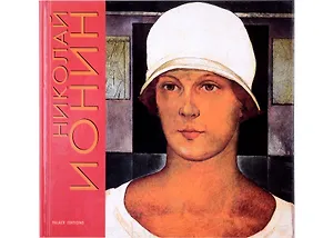 Ионин Николай