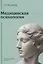 Медицинская психология: Учебное пособие для вузов — 3065009 — 1