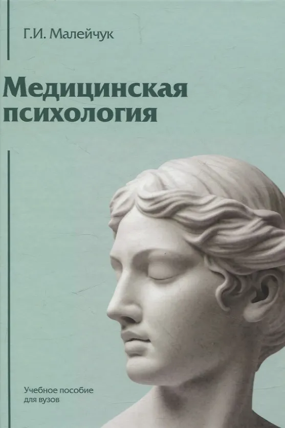 Книга Медицинская психология: Учебное пособие для вузов (Геннадий Малейчук) — 1