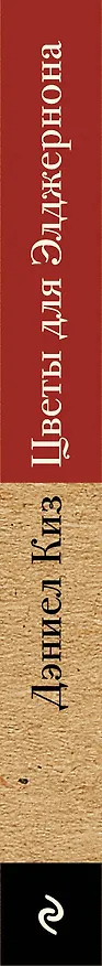 Книга Цветы для Элджернона (Дэниел Киз) — 3
