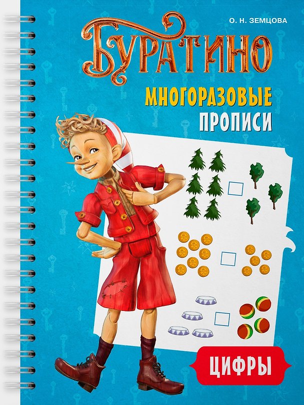 Книга Буратино. Многоразовые прописи. Цифры (Ольга Земцова) — 1