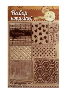 Набор штампов для творчества Текстуры (1026295) (14х18см) (упаковка)