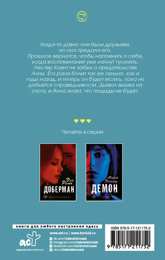 Книга Янтарный дьявол (Юлия Ралокс) — 2