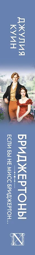 Книга Если бы не мисс Бриджертон... (Джулия Куин) — 4