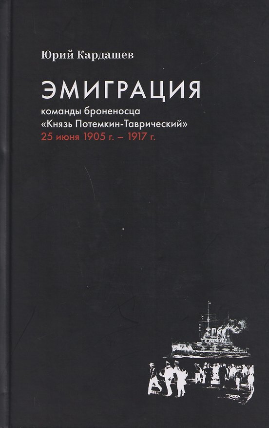 Книга Эмиграция команды броненосца "Князь Потемкин-Таврический" 25 июня 1905 г. - 1917 г. (Юрий Кардашев) — 1