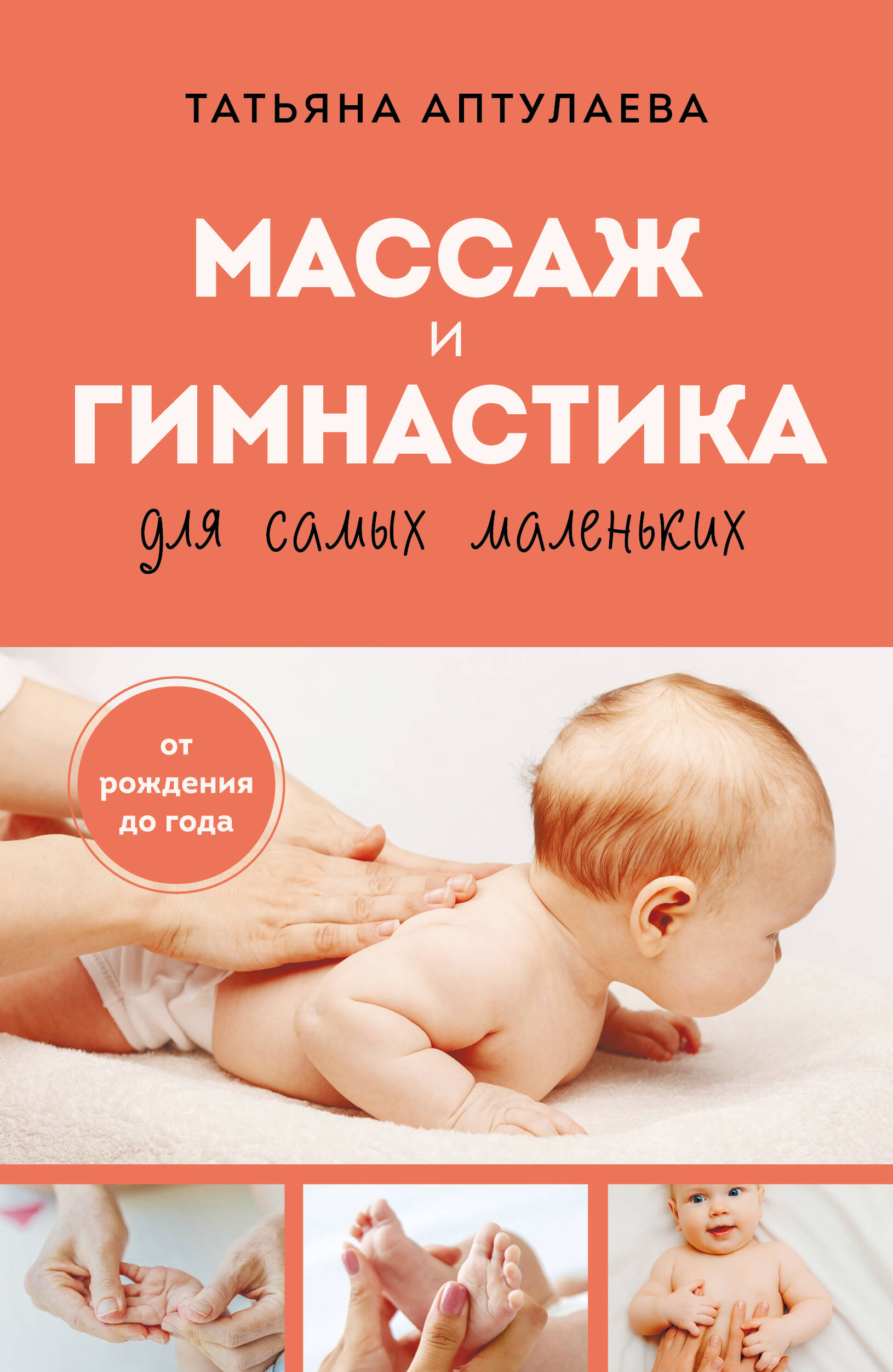Обложка книги «Массаж и гимнастика для самых маленьких. От рождения до года»
