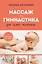 Массаж и гимнастика для самых маленьких. От рождения до года — 3173079 — 1