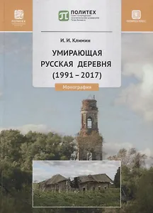 Умирающая русская деревня (1991-2017). Монография