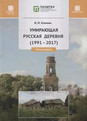 Умирающая русская деревня (1991-2017). Монография — 2782181 — 1