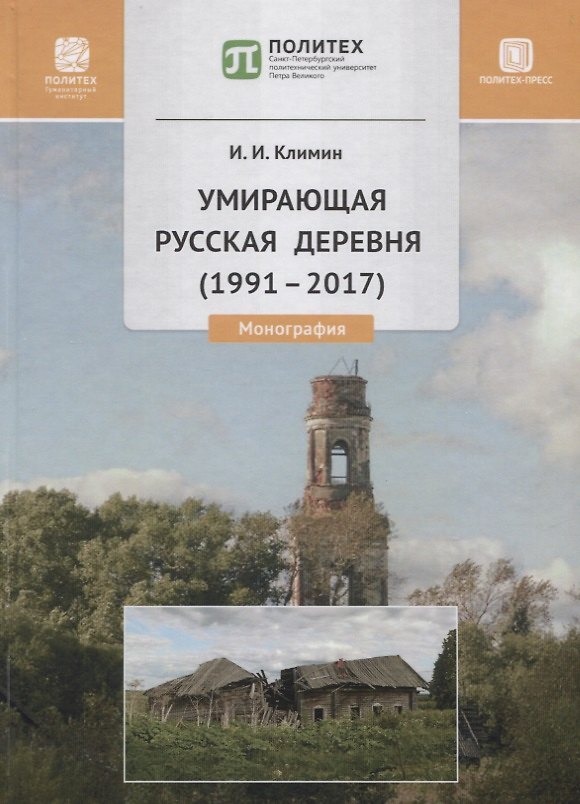 Книга Умирающая русская деревня (1991-2017). Монография (Иван Климин) — 1