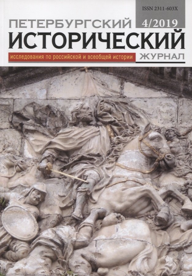 

Петербургский исторический журнал Исследования по Рос. и всеоб. истории 4/2019 (м)