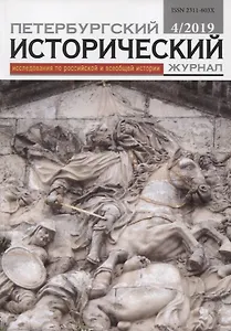 Петербургский исторический журнал Исследования по Рос. и всеоб. истории 4/2019 (м)