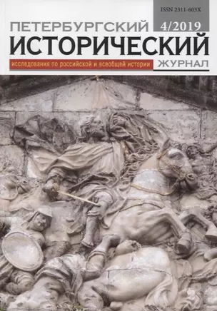 Петербургский исторический журнал Исследования по Рос. и всеоб. истории 4/2019 (м) — 2844769 — 1