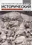 Петербургский исторический журнал Исследования по Рос. и всеоб. истории 4/2019 (м) — 2844769 — 1