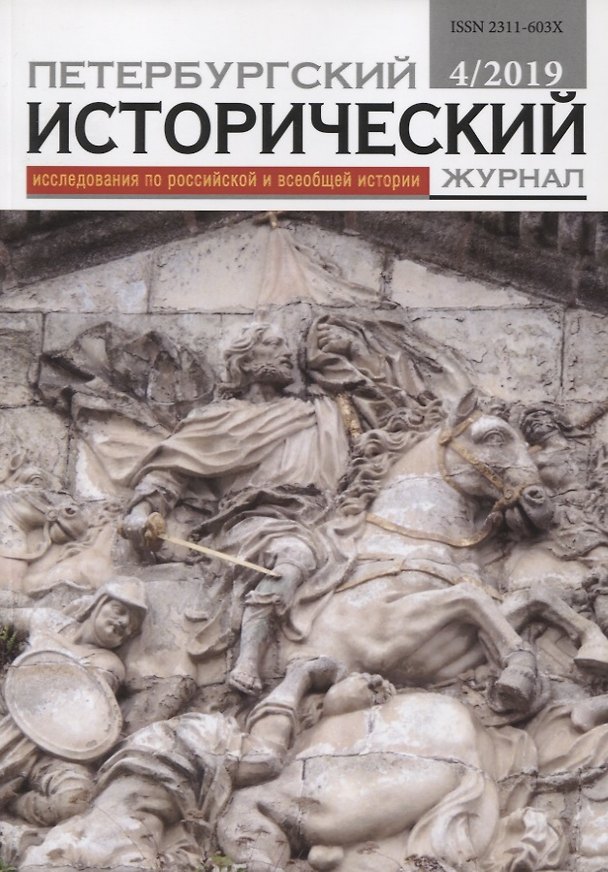 Книга Петербургский исторический журнал Исследования по Рос. и всеоб. истории 4/2019 (м) () — 1