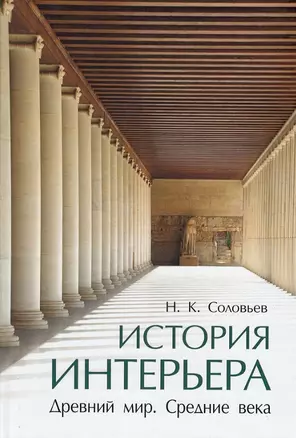 История интерьера. Древний мир. Средние века: учебник — 2938302 — 1