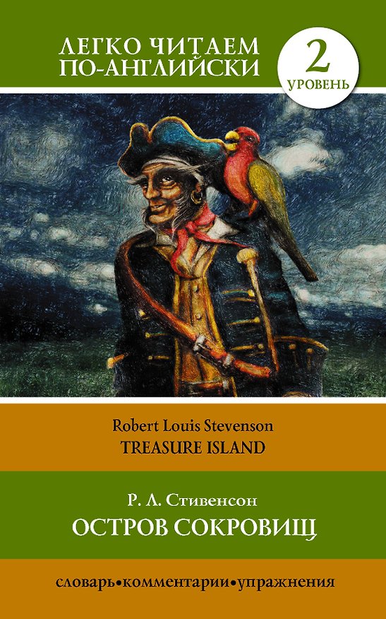 Книга Остров сокровищ=Treasure Island (Роберт Льюис Стивенсон) — 1