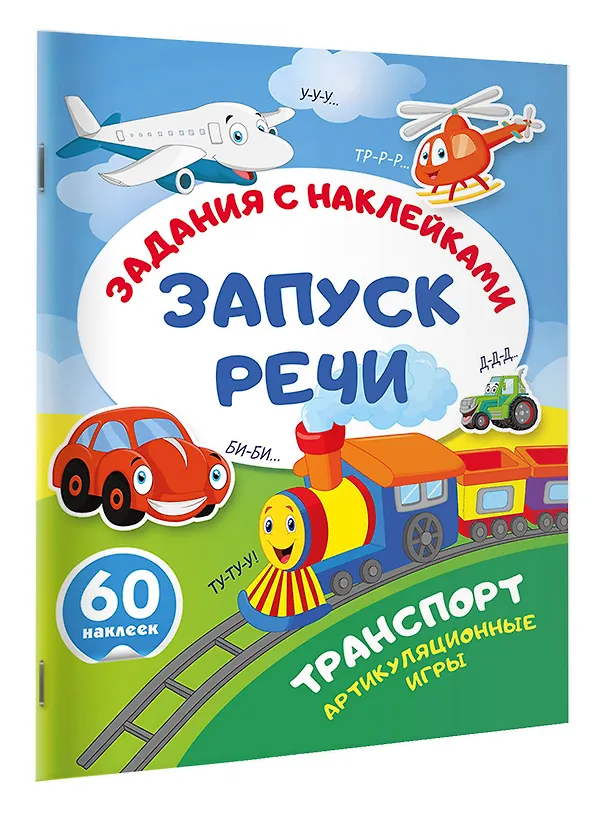 Книга Транспорт. Артикуляционные игры () — 3