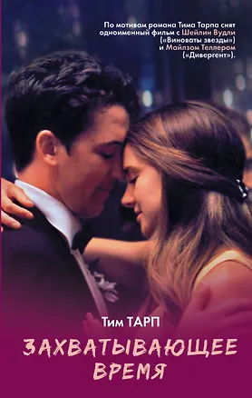 Книга Захватывающее время (Тим Тарп)