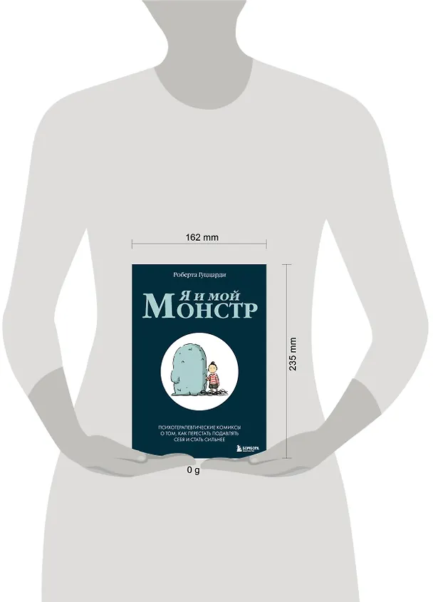 Книга Я и мой монстр. Психотерапевтические комиксы о том, как перестать подавлять себя и стать сильнее (Роберта Гуццарди) — 7