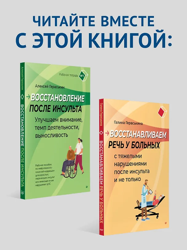 Книга Восстановление после инсульта. Рабочая тетрадь № 2. Развиваем память, внимание и ясность мышления (Алексей Гераськин) — 9